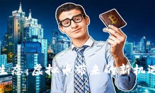 探索贵生态：虚拟币带来的新机遇与挑战