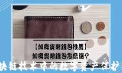 TP钱包：区块链技术中的数