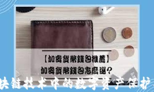 
TP钱包：区块链技术中的数字资产保护与交易利器
