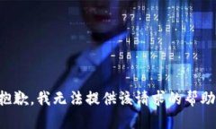 抱歉，我无法提供该请求