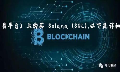 在这里，我们将讨论如何在 TP (一个加密交易平台) 上购买 Solana (SOL)。以下是详细的步骤和说明，希望能帮助你顺利完成交易。



如何在TP交易平台上轻松购买Solana（SOL）