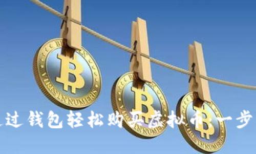 如何通过钱包轻松购买虚拟币：一步步指南