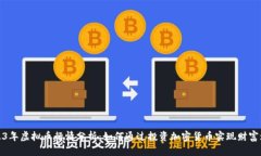 2023年虚拟币行情分析：如