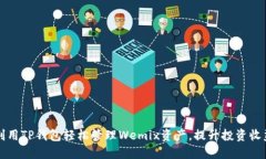 利用TP钱包轻松管理Wemix资