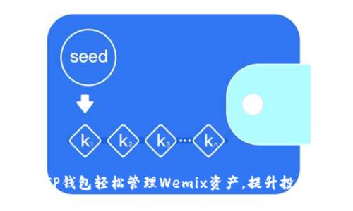 利用TP钱包轻松管理Wemix资产，提升投资收益