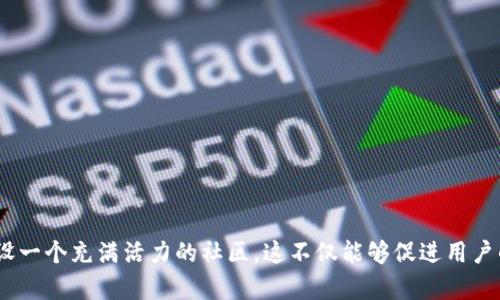 虚拟币社区运营的最佳策略：如何通过高效管理实现用户增长与投资回报
keywords虚拟币社区, 运营方案, 用户增长, 投资回报/keywords

引言
在数字货币逐渐成为全球经济重要组成部分的今天，虚拟币社区的运营显得尤为关键。一个活跃且忠诚的社区，不仅可以为虚拟币项目带来用户和投资者，还能提升品牌认知度，实现增长与投资回报的双重目标。本文将详细探讨虚拟币社区运营的最佳策略，帮助您在竞争激烈的市场中立足。

一、社区价值的重要性
虚拟币项目的成功与否，往往与其社区的建设密切相关。首先，社区是用户之间互相交流和沟通的平台。其次，活跃的社区能够吸引更多潜在用户，提升项目的曝光度。最后，社区的反馈和建议能够为项目的改进提供宝贵的参考，帮助项目更好地适应市场需求。

二、明确社区目标
在开始运营之前，明确社区的目标至关重要。您可以根据项目的需求设定多个具体目标，比如：
ul
  li提升用户粘性，增加活跃用户数。/li
  li加深用户对项目的理解和忠诚度。/li
  li推动社区成员之间的互动与合作。/li
  li收集用户反馈，产品或服务。/li
/ul
这些目标将为后续的运营策略提供清晰的方向。

三、构建良好的社区氛围
社区氛围的建设是吸引和留住用户的关键。可以通过以下方式来营造积极向上的社区文化：
ul
  li制定社区规则，明确成员行为规范，确保交流环境友好。/li
  li鼓励成员分享见解和经验，提升社区知识水平。/li
  li定期举办线上或线下活动，增强成员之间的联系。/li
/ul
良好的氛围能够让用户感受到归属感，提高他们的活跃度。

四、选择合适的社交平台
不同的虚拟币项目适合不同的社交平台。根据目标用户群体的特点，选择合适的平台进行社区建设，比如：
ul
  liTelegram：适合快速互动和信息传播，用户参与度高。/li
  liDiscord：适合建立长久的社区关系，支持更多功能和活动。/li
  li推特和Reddit：适合大范围宣传和获取反馈，能够吸引热点话题下的潜在用户。/li
/ul
每个平台都有其独特的优势，合理利用可以扩大社区影响力。

五、内容策略
发布优质内容是吸引用户的关键。运营者可以定期分享以下类型的内容：
ul
  li项目进展更新：让用户了解项目目前的状态和未来的计划。/li
  li教育性内容：帮助新手理解虚拟币和区块链知识，提高他们的参与热情。/li
  li成功案例分享：展示社区成员成功投资的案例，激励更多人参与。/li
  li实时市场分析：提供有价值的市场信息，帮助用户做出投资决策。/li
/ul
优质内容不仅能吸引新用户，还能提高现有用户的活跃度。

六、积极互动和反馈
社区的互动性是用户留存的关键。运营者应当积极与成员互动，及时回复问题与意见。同时，定期收集反馈，不断运营策略。这不仅能提升用户满意度，还能让社区成员感受到被重视。

七、激励机制
通过适当的激励机制，您可以有效提升社区的活跃度。可以考虑以下几种方式：
ul
  li空投活动：向活跃用户送出代币，吸引新用户参与。/li
  li任务系统：设置一些简单的任务，完成后奖励用户。/li
  li排行榜制度：鼓励用户通过贡献获得积分，提升在社区中的地位。/li
/ul
通过激励措施，可以鼓励用户更积极地参与社区建设。

八、定期评估与调整策略
在运营过程中，定期评估社区的运营效果至关重要。您可以通过以下指标进行评估：
ul
  li用户增长率：分析用户的注册和活跃情况。/li
  li互动频率：查看成员的发言和参与活动的情况。/li
  li反馈处理时间：记录问题反馈的处理效率和客户满意度。/li
/ul
根据评估结果，不断调整运营策略，以实现更好的效果。

结论
虚拟币社区的运营是一项复杂但充满机遇的任务。通过明确的目标、良好的氛围、高效的互动和合理的激励机制，您可以建设一个充满活力的社区。这不仅能够促进用户的增长，也能提高投资回报率。希望本文提供的策略能够帮助您在虚拟币领域取得成功。