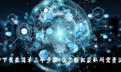 TP下载最简单三个步骤，让