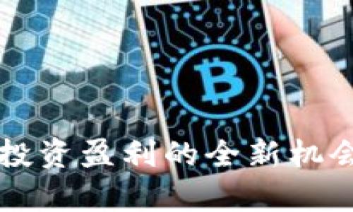 TXC虚拟币：投资盈利的全新机会与前景分析
