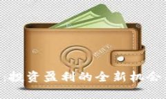 TXC虚拟币：投资盈利的全
