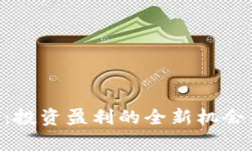 TXC虚拟币：投资盈利的全新机会与前景分析