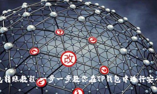 TP钱包转账教程：一步一步教你在TP钱包中进行安全转账