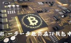 TP钱包转账教程：一步一步