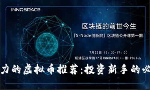 最具潜力的虚拟币推荐：投资新手的必读指南
