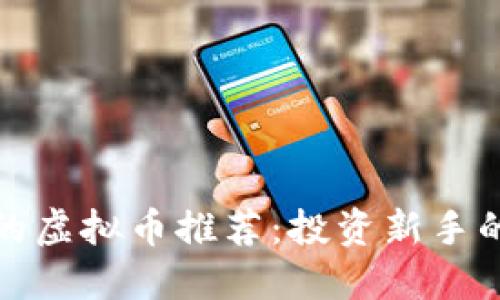 最具潜力的虚拟币推荐：投资新手的必读指南