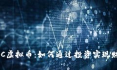 探索OBC虚拟币：如何通过