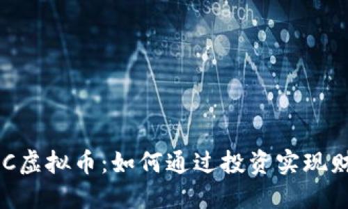 探索OBC虚拟币：如何通过投资实现财务自由