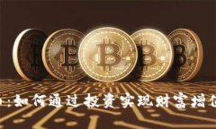  CAG虚拟币：如何通过投资