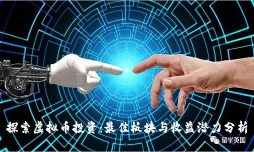 探索虚拟币投资：最佳板块与收益潜力分析