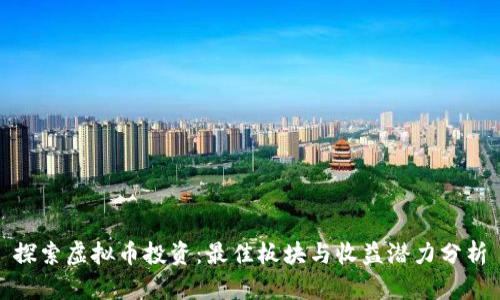 探索虚拟币投资：最佳板块与收益潜力分析