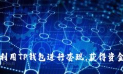 如何高效利用TP钱包进行套