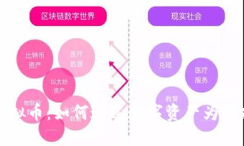 探索碳概念虚拟币：如何通过数字资产为可持续发展助力