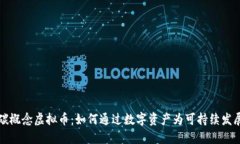 探索碳概念虚拟币：如何