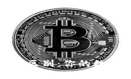 TP钱包与交易所的区别：你的数字资产管理新选择