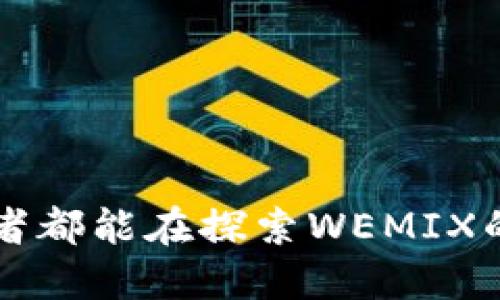 如何通过WEMIX虚拟币实现财富增长：投资策略与成功案例分析

WEMIX, 虚拟币, 投资策略, 财富增长/guanjianci

引言
在数字货币的浪潮中，WEMIX虚拟币因其背后的强大技术支持和广泛的应用场景而备受关注。作为一种新兴的数字资产，WEMIX不仅提供了价值的存储和交易功能，它还代表着一个逐步发展的生态系统，有潜力为投资者带来可观的收益。在这篇文章中，我们将详细探讨WEMIX虚拟币的投资策略以及相关成功案例，帮助你实现财富增长。

WEMIX的背景知识
WEMIX是由Wemade公司推出的一种去中心化的数字货币。Wemade成立于2000年，起初以开发在线游戏而著称，近些年则逐步转型进入区块链领域。WEMIX的宗旨是通过区块链技术，为用户提供一个安全、便捷的虚拟经济环境。

WEMIX不仅仅是一种数字货币。它在游戏、娱乐等多领域有着广泛的应用，尤其在游戏资产交易方面具备明显优势。借助WEMIX，玩家可以在各种游戏平台上安全地交易虚拟资产，同时确保这些资产的真正归属。

WEMIX的技术优势
WEMIX的成功，离不开其强大的技术基础。首先，WEMIX采用了高性能的区块链技术，具备快速交易确认、低手续费等优势。这使得WEMIX在用户体验上相较于其他虚拟币更加出色。

其次，WEMIX拥有智能合约功能。它允许开发者创建去中心化应用（DApps），这一功能进一步拓展了WEMIX的应用场景，吸引了大量开发者和用户。

投资WEMIX的理由
投资WEMIX可能会给你带来多种好处。首先，WEMIX的市场潜力巨大。随着区块链技术的不断普及以及游戏产业的快速发展，WEMIX的需求会随之增长。

其次，WEMIX的开发团队经验丰富，具备强大的技术支持和市场运营能力。他们对市场的敏锐度和超前的战略规划，使得WEMIX在激烈的竞争中，能够保持稳定增长。

成功案例分析
说到投资WEMIX的成功案例，不得不提到几位典型的投资者。他们的故事无不印证了WEMIX的潜力和优势。

例如，有位投资者在2019年初以较低价格购入WEMIX。经过几个月的持有，这位投资者的资产翻了几番。他之所以能够成功，主要是因为认真研究了市场趋势，并在合适的时机做出了买入决策。

另一个成功的案例是一家游戏开发公司，他们在其新上线的游戏中引入了WEMIX作为其中的重要通货。他们发现，采用WEMIX不仅提升了玩家的参与度，也大幅度增加了游戏的收入。

如何投资WEMIX
如果你计划投资WEMIX，首先要做的是选择一个可信赖的交易平台。市面上有很多交易所支持WEMIX的交易。比较知名的包括火币、币安等。在选择时，考虑交易所的安全性、手续费、交易量等因素非常重要。

其次，制定一个清晰的投资策略。投资不仅仅是买入和卖出，合理的资产配置和风险管理同样重要。你可以考虑定期定额投资，降低市场波动带来的风险。

市场分析与前景展望
当前，WEMIX在市场上具备一定的认可度。然而，随着更多玩家和投资者的加入，WEMIX的价值有望进一步提升。在未来的区块链金融生态中，WEMIX将可能扮演越来越重要的角色。

然而，投资虚拟货币需要谨慎。市场波动性较大，因此关注市场动态、时刻分析趋势是每位投资者的必修课。同时，保持合理的心态，不盲目跟风，可以使你在投资过程中减少不必要的损失。

总结
WEMIX虚拟币以其独特的技术优势和广泛的应用前景，成为了投资者关注的焦点。无论是作为个人投资或公司战略，都值得深入探讨。通过合理的投资策略和风险管理，WEMIX可以成为你资产配置中的一部分，为你的财富增长助力。

希望本文能够为你提供有关WEMIX虚拟币的深入见解，助你在投资之路上行稳致远。在未来的市场中，WEMIX将继续迎接更多机遇与挑战。

常见问题解答
要更深入了解WEMIX，以下是一些常见问题的解答。

strongQ1: WEMIX的安全性如何？/strong
A: WEMIX采用了先进的加密技术，同时有强大的社区和团队支持，确保其安全性。

strongQ2: 如何获取WEMIX？/strong
A: 你可以通过交易所购买WEMIX，或者参与相关应用的活动获取。

strongQ3: WEMIX的未来前景如何？/strong
A: 随着区块链技术的发展与应用的普及，WEMIX的前景非常广阔。

结尾
作为一种全新的数字资产，WEMIX带来了很多可能性。我们期待在未来，它能为更多的投资者、用户和企业带来价值，实现经济增长的良性循环。希望每一位读者都能在探索WEMIX的旅程中找到属于自己的机遇。