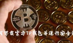 如何下载官方TP钱包并进行