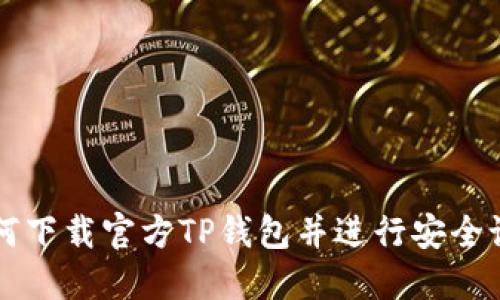 如何下载官方TP钱包并进行安全设置