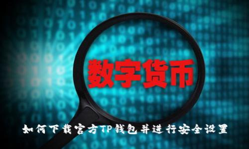 如何下载官方TP钱包并进行安全设置