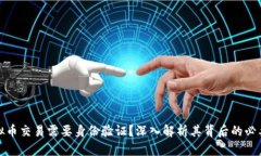 为什么虚拟币交易需要身