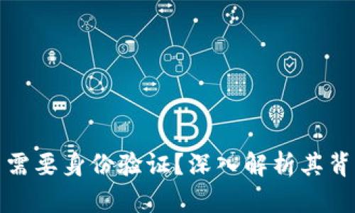 为什么虚拟币交易需要身份验证？深入解析其背后的必要性和好处