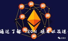 在决定购买 TRON (TRX)之前，