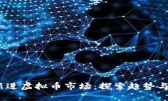 2023年新进虚拟币市场：探