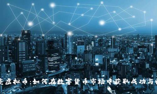 卢亮虚拟币：如何在数字货币市场中获取成功与收益