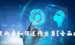 TP钱包里的币如何进行交易