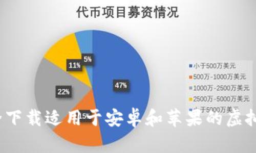 如何安全下载适用于安卓和苹果的虚拟币钱包？