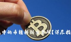 如何将TP钱包中的币转移到