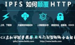 OCX虚拟币投资指南：从入