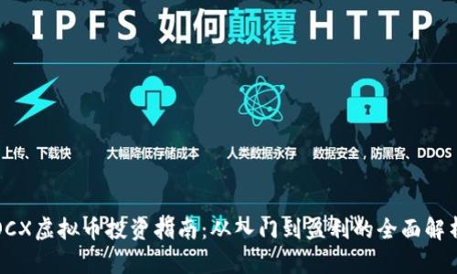 OCX虚拟币投资指南：从入门到盈利的全面解析