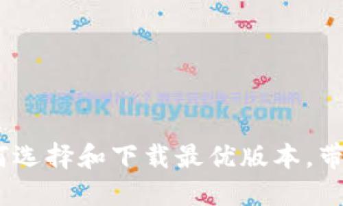 TP钱包官方网站最新版本：如何选择和下载最优版本，带你体验加密世界的便捷与安全