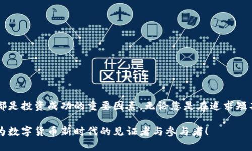 全面解析Lemo虚拟币：投资前景与市场机遇

虚拟币, Lemo币, 投资前景, 加密货币/guanjianci

什么是Lemo虚拟币？
Lemo虚拟币是一种新兴的加密货币，旨在通过去中心化的方式提供更快、更安全的交易体验。与比特币和以太坊等其他主流加密货币相比，Lemo币在技术架构和应用场景上都有独特之处。它采用了一种创新的区块链技术，旨在提升交易速度并降低交易费用。同时，Lemo虚拟币设计上注重用户隐私，让用户可以在交易过程中保持匿名。

Lemo虚拟币的核心特点
Lemo虚拟币有几个显著的特点，这些特点使其在众多加密货币中脱颖而出：
ul
    listrong高交易速度：/strong利用独特的共识机制，Lemo币可以实现秒级交易，无需等待漫长的确认时间。/li
    listrong低交易费用：/strong与其他虚拟币相比，Lemo币的交易费用极为低廉，非常适合低频交易和小额支付。/li
    listrong隐私性保障：/strong通过加密技术，Lemo币用户的个人信息和交易记录都得到了妥善的保护，用户可以安心交易。/li
    listrong强大的社区支持：/strongLemo币背后有一个活跃的社区，开发者和用户积极互动，为系统的不断完善提供了动力。/li
/ul

Lemo虚拟币的市场前景
随着全球数字经济的迅速发展，虚拟货币的接受度也在逐渐提高。Lemo虚拟币凭借其卓越的技术特点，有望在未来的加密货币市场中占据一席之地。
首先，越来越多的商家开始接受虚拟货币作为支付方式。这为Lemo币的广泛应用提供了良好的基础。其次，由于Lemo币的快速交易特性，它在日常消费中具有实际的使用价值。用户可以利用Lemo币进行线上购物、支付服务以及产品购买。
尽管当前数字货币市场还处于发展阶段，但Lemo虚拟币的潜在机遇不容忽视。如今，初创企业和投资者已将目光投向这一领域，预计未来几年会有更多资本流入。

如何投资Lemo虚拟币？
如同其他投资一样，投资Lemo虚拟币需要谨慎和知识的储备。以下是一些投资建议：
ul
    listrong了解市场趋势：/strong始终关注加密货币市场的动态变化，了解政策法规、行业新闻及技术进展。/li
    listrong选择可靠的平台：/strong确保在信任度高的交易平台进行充值和交易，以保障资金安全。/li
    listrong分散投资风险：/strong不要将所有资金都投入到一种虚拟币中，分散投资可降低风险。/li
    listrong保持冷静：/strong虚拟货币市场波动较大，保持冷静与理性很重要，不要盲目跟风或恐慌性抛售。/li
/ul

为什么选择Lemo虚拟币？
Lemo虚拟币的设计初衷是为了满足快速、安全和低成本的支付需求。目前，它在行业中的认可度逐渐上升。选择Lemo虚拟币的理由众多：
ul
    listrong技术优势：/strong其使用的区块链技术确保了交易的透明性和安全性。/li
    listrong社区驱动：/strongLemo币的社区活跃，为用户提供了大量资源和支持。/li
    listrong长远价值：/strong随着更多人认识和接受Lemo币，其市场认可度和价值也会随之提升。/li
/ul

总结
Lemo虚拟币无疑是一个充满潜力的投资项目。在数字货币市场并不稳定的背景下，Lemo币凭借其独特的技术优势和活跃的社区支持，展现出了广阔的市场前景。
当然，投资任何虚拟币都带有一定的风险，因此潜在投资者在决定投资前应充分了解市场动态和相关知识。始终保持良好的投资心态，才是获取收益的关键。
未来，Lemo虚拟币或将带来更多惊喜，值得您持续关注。无论您是加密货币的资深玩家，还是刚刚进入这个领域的新手，Lemo虚拟币都能为您提供新的机遇。

常见问题解答
对于刚接触Lemo虚拟币的投资者，常会有一些问题。以下是一些常见问题的解答：
ul
    listrongQ: Lemo币的获得方式是什么？/strong A: Lemo币可以通过交易平台购买，或者通过挖矿等方式获得。/li
    listrongQ: Lemo币的价格波动大吗？/strong A: 像所有加密货币一样，Lemo币的价格也会受到不同因素的影响，因此波动性较大。/li
    listrongQ: 是否可以使用Lemo币进行实际支付？/strong A: 目前已有部分商家接受Lemo币作为支付手段，可以用其进行实际消费。/li
/ul

最后的思考
在选择投资Lemo虚拟币之前，请确保您充分理解其运作原理以及市场条件。虚拟货币市场如风云变幻，理性的判断、全面的分析以及持续的学习都是投资成功的重要因素。无论您是在追求短期获利还是长期持有，Lemo虚拟币都值得您去深入探索与参与。 

在这个充满机遇的数字经济时代，Lemo虚拟币将成为推动交易与支付方式革新的一部分。别错过这一历史性的发展潮流，不妨试着加入其中，成为数字货币新时代的见证者与参与者！
