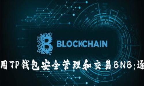 如何使用TP钱包安全管理和交易BNB：逐步指南