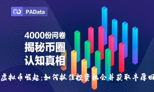 新虚拟币崛起：如何抓住投资机会并获取丰厚回报