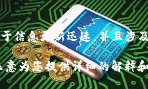 关于TP钱包是否倒闭的消息，建议您查询最新的消息来源和权威媒体的报道。由于信息更新迅速，并且涉及金融服务的公司情况可能会有所改变，请保持关注官方消息和可靠的财经资讯。

如果您需要了解数字钱包的运作机制、用户体验、市场趋势等相关信息，我也很乐意为您提供详细的解释和讨论。请告知我您的具体需求。
