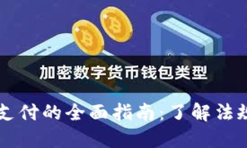 虚拟人民币支付的全面指南：了解法规与最佳实践