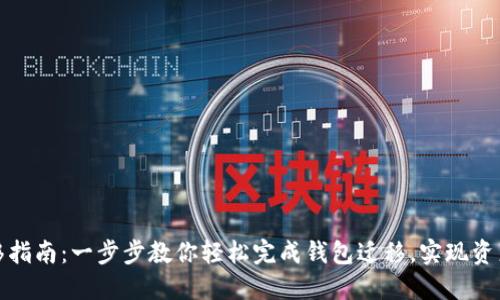 TP钱包迁移指南：一步步教你轻松完成钱包迁移，实现资产无缝转移