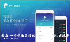 TP钱包迁移指南：一步步教