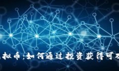 ACI虚拟币：如何通过投资